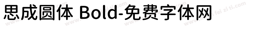 思成圆体 Bold字体转换
